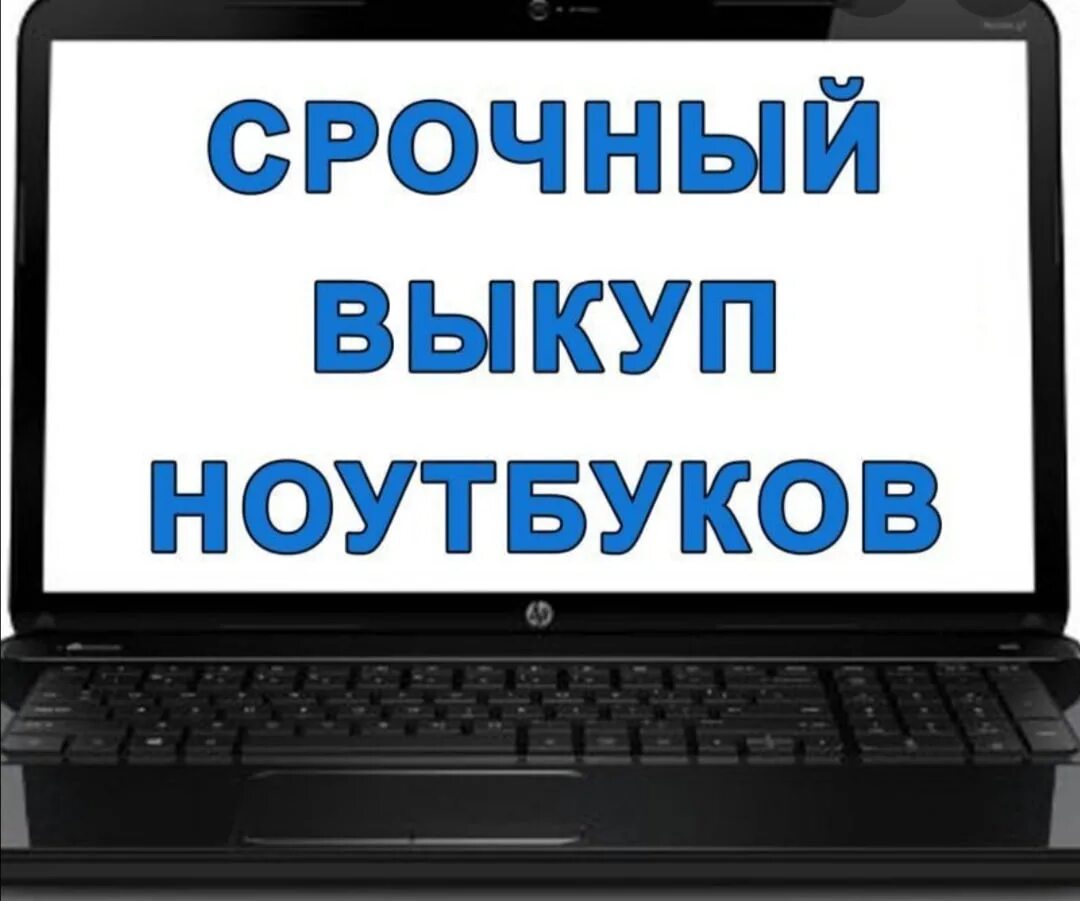 Скупка ноутбуков. Срочный выкуп ноутбуков. Ноутбук скупка. Скупка нерабочих ноутбуков.