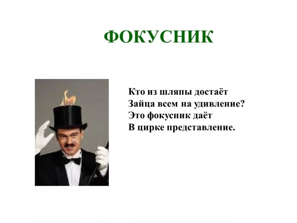 Загадка фокусник