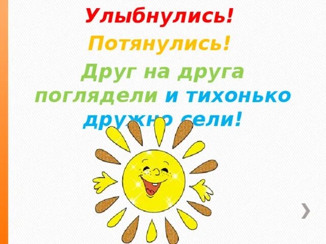 Проснулись улыбнулись. Проснулись потянулись улыбнулись. потянулись улыбнулись с добрым. картинка потянулись улыбнулись. проснулись потянулись улыбнулись картинки.