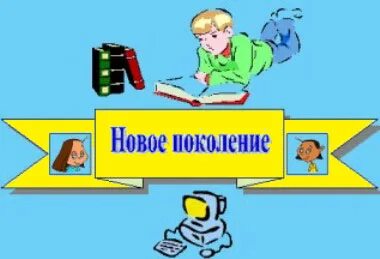 Проект новое поколение. Эмблема новое поколение для команды. Название новое поколение. Эмблема для команды новое поколение в школе. Новое поколение девиз.