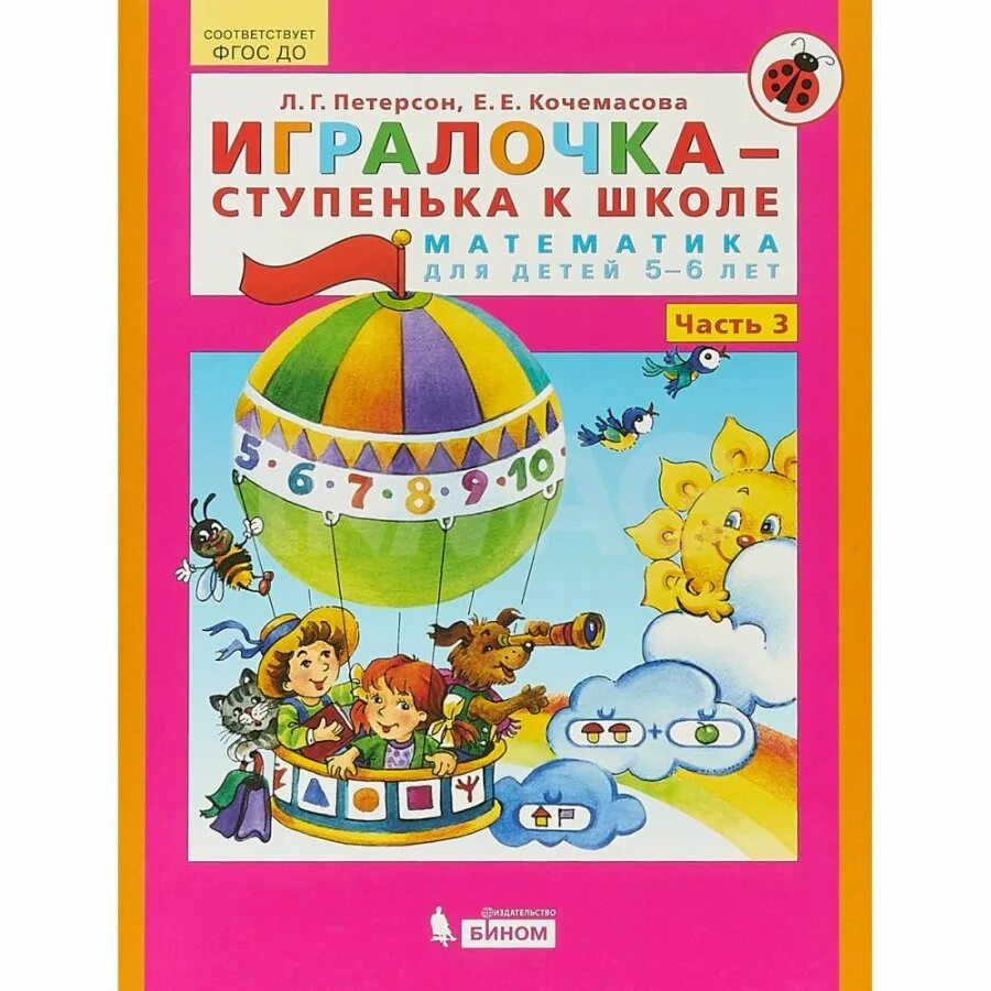 Игралочка ступенька к школе математика для детей. Петерсон ИГРАЛОЧКА 5-6. Петерсон ИГРАЛОЧКА ,5-6 лет,3 ступень. ИГРАЛОЧКА Петерсон 5-6 лет 3 часть. ИГРАЛОЧКА ступенька к школе.