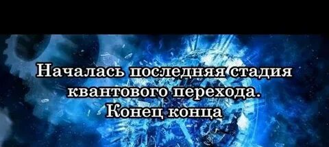Конец перехода