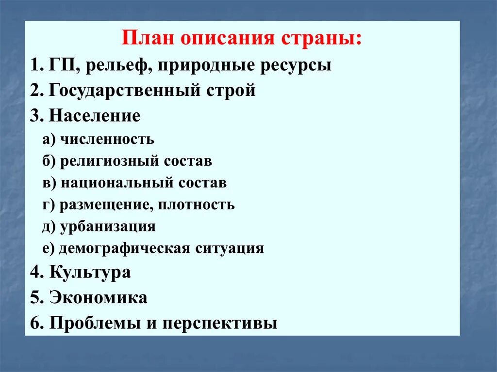 Создание описания страны. План описания страны по географии. План описания государства. План характеристики страны. План описаниягоусдарства.