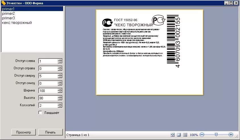 Приложение для печати маркировок. Программа для печати бирок. Программа для печати штрих кода товаров. Программа штрих печать. Программа штрих печать.