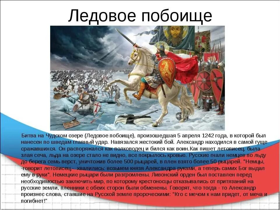 Ледовое побоище 1242 краткое. Ледовое побоище битва кратко. Дата события ледовое побоище