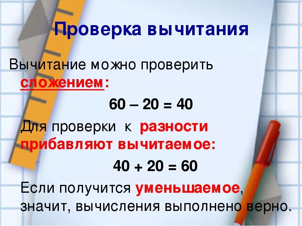 Найдите разность и проверьте результат сложением. Как сделать проверку вычитания 2 класс. Правило как проверить вычитание и сложение. Как проверяется сложение и вычитание. Как делается проверка вычитания.