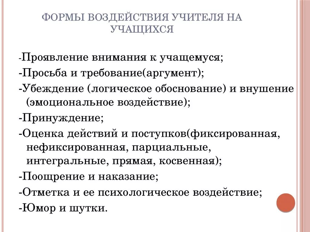 Психологические формы влияния. Виды воздействия педагога на учащихся. Воздействие педагога на ученика. Виды воздействия педагога на ученика. Педагогические воздействия учителя на ученика.