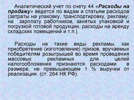 Аналитический учет ведется