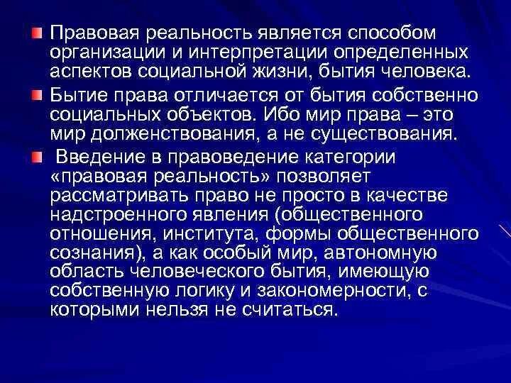 Юридическая реальность. Правовая реальность. Правовая действительность это. Понятие правовой реальности. Правовая реальность и ее структура.