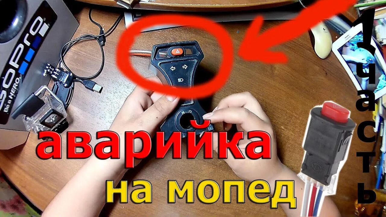 Кнопка аварийки на мопед альфа. Кнопка аварийки на мопед альфа. Аварийный сигнал на мотоцикл. Реле поворотов на скутер 50 кубов. Сигнализация на мопед альфа.