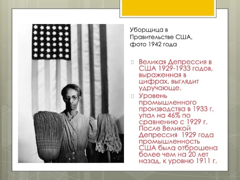 США 1933. Великая депрессия 1929-1939. Мировой экономический кризис 1929–1933 гг. и «Великая депрессия» в США. Годы Великой депрессии в США 1929-1933.