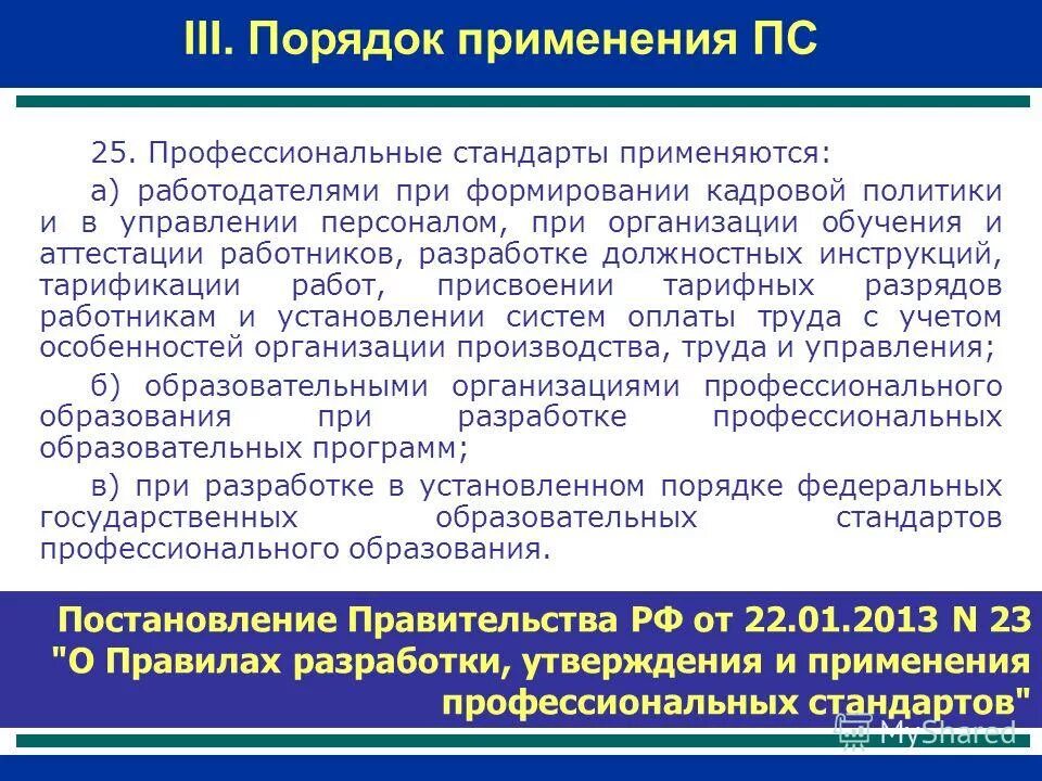 Порядок внедрения профессиональных стандартов. План внедрения профессиональных стандартов в учреждении. Этапы применения профессиональных стандартов. Внедряем профстандарты. Применение профессиональных стандартов в организации.