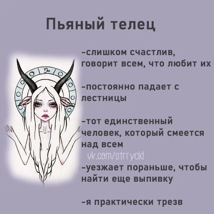 Прогноз на завтра телец женщина. Пьяные знаки зодиака. пьяные знаки зодиака гороскоп. пьяный телец. девушка телец.