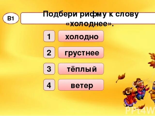 Подбери Рифмующиеся слова. Рифма к слову холоднее. Подбери к слову холодной. Подбери рифмы к словам. Рифма к слову ветров