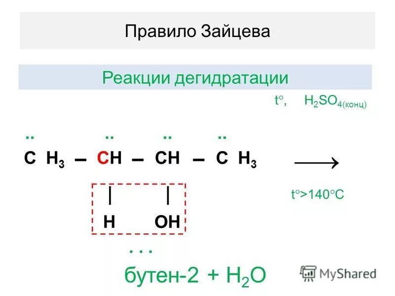 Kcl тв и h2so4 конц. Бутен h2 реакция. Бутен h2o h+. Правило Зайцева.