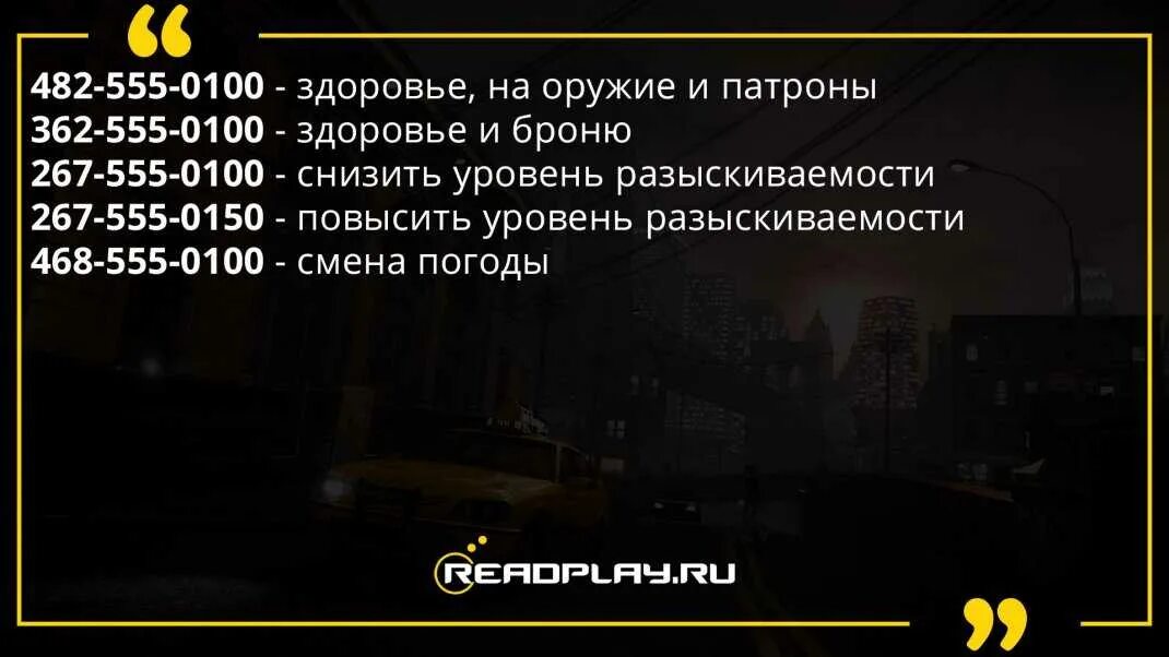 Федеральные коды на 2024 год. Чит коды на ГТА 4 на машины. Чит код на ГТА 4 на русские машины. Код на бессмертие в GTA IV. Чит коды на ГТА 4 на оружие.