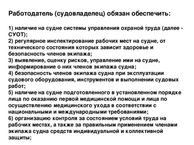 Инструкция охраны судна. Техника безопасности на судне. Требования охраны труда. Инструктаж на судне. Охрана труда на морском судне.