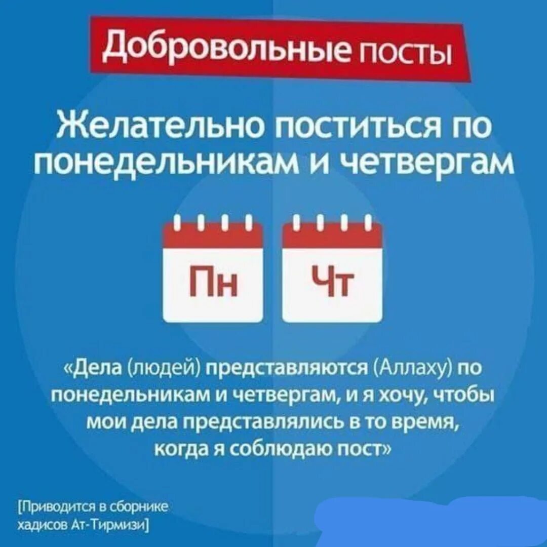 Как соблюдать уразу. Пост в понедельник и четверг. Хадис про пост в понедельник и четверг. Пост по понедельникам и четвергам хадис. Пост в понедельник и четверг в Исламе.