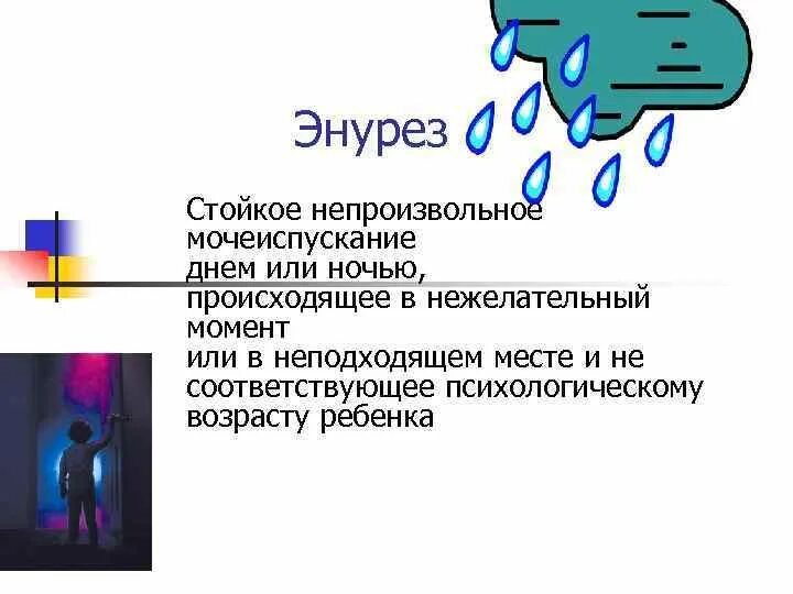 Алкогольный энурез. Неконтролируемое мочеиспускание. Недержание мочи ночью. Не призвольное мочеиспускание. Лечение энуреза у взрослых мужчин