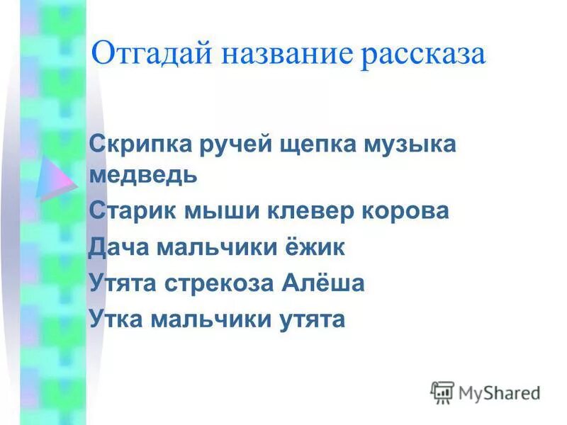 Рассказы названия. Старик мыши Клевер корова название рассказа. Рассказ скрипка,ручей,Щепка,медведь. Отгадай название рассказа утята, Стрекоза,Алеша. Как правильно назвать рассказ