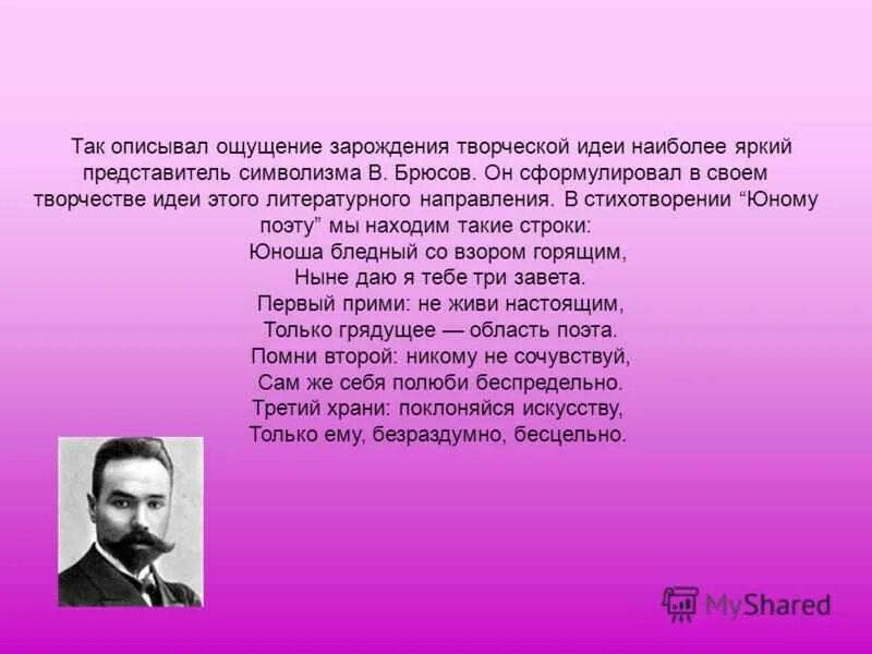 Брюсов стихи анализ. Юному поэту Брюсов. Стих юному поэту. Стих Брюсова юному поэту. Стихотворение Брюсова юному поэту.