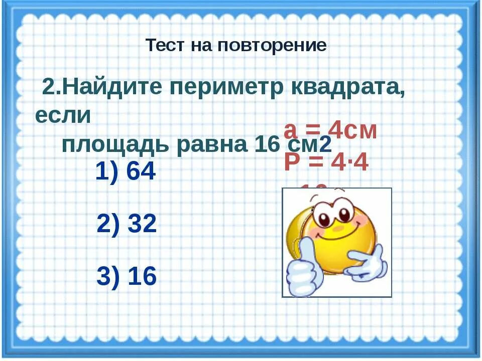Периметр квадрата равен квадрата. Периметр квадрата равен. Периметр квадрата равен 32 см вычислите площадь этого квадрата. Периметр квадрата равен 40 см вычислите. Найдите площадь квадрата.