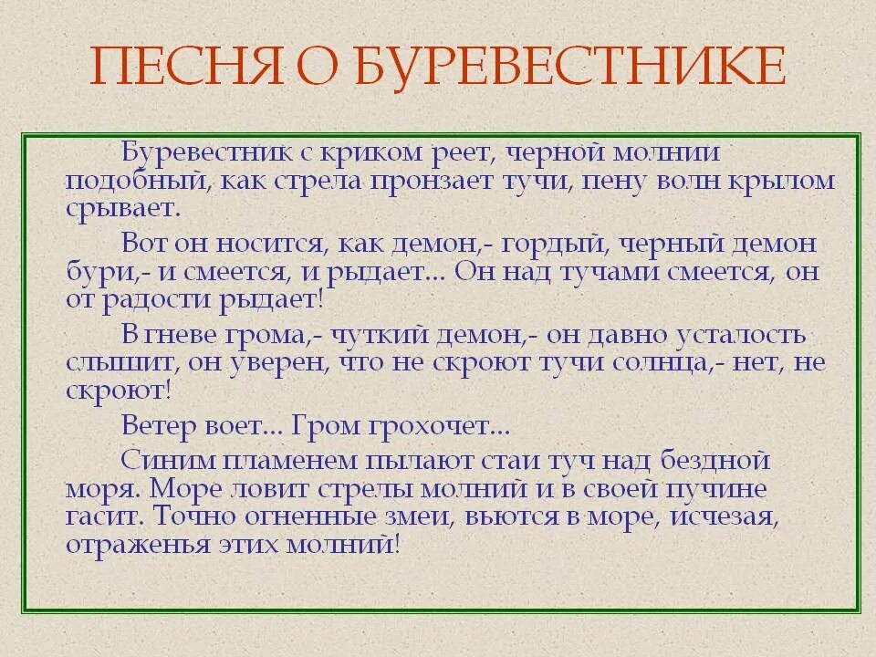 Стихотворение буревестник текст. Буревестник стих. Песня о Буревестнике текст. Буревестник стихотворение Лермонтова. Стихотворение песня о Буревестнике.