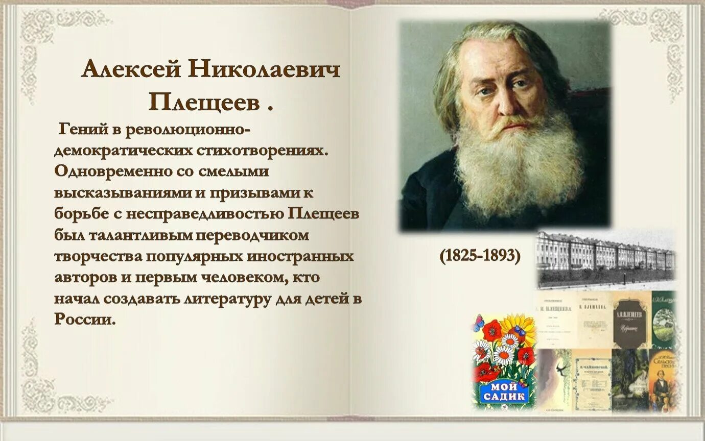 Плещеев стихи слушать. Портрет Алексея Плещеева для детей.