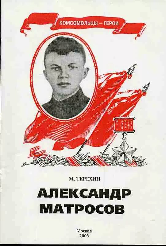 Книги о подвиге Матросова. Книги об Александре Матросове. Подвиги в художественной литературе