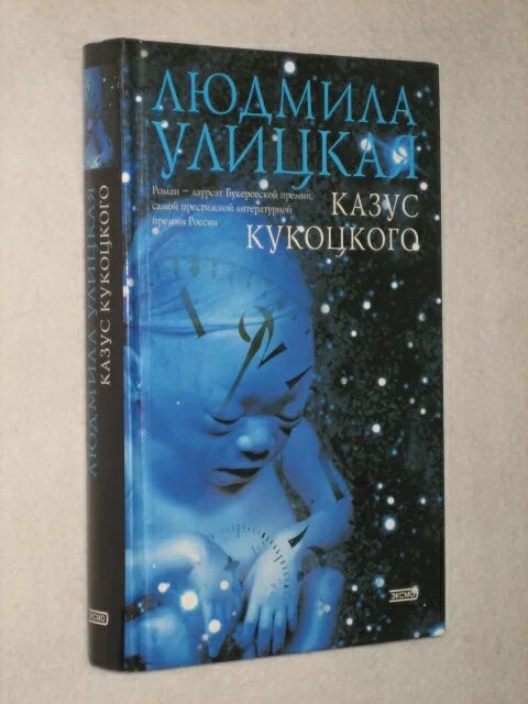 казус кукоцкого краткое содержание. казус кукоцкого книга. казус кукоцкого краткое содержание. казус кукоцкого краткое содержание. людмила улицкая…».
