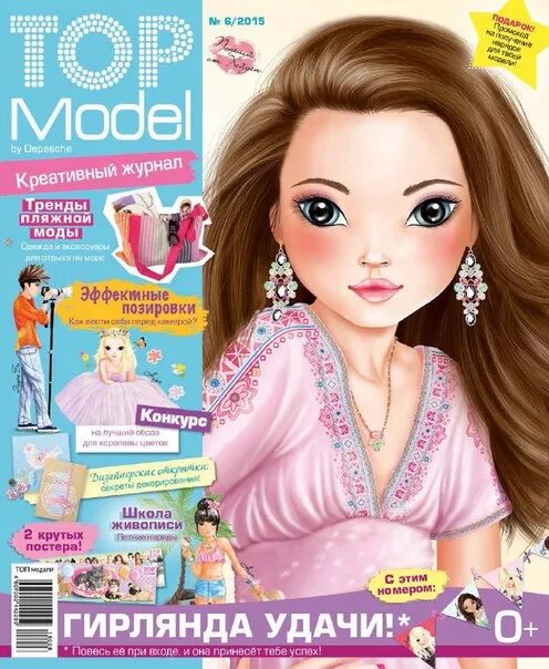 Топ модель выпуск. Журнал топ модель 2021. Журнал топ модели. Топ-модель журнал для девочек. Журнал для детей топ модель.