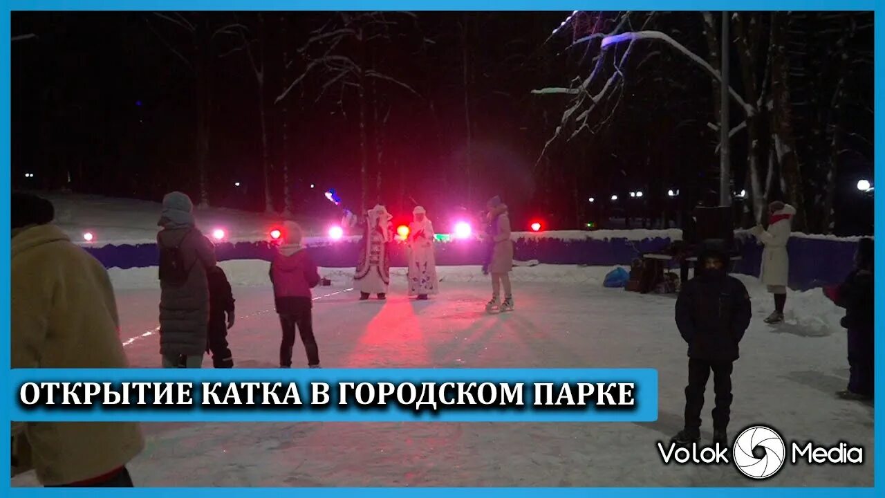 Каток Волоколамск. Каток Тутаев парк. Закрытый каток в Волоколамске. Открытие катка в Губернаторском парке 2023. В понедельник утром к открытию катка