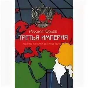 Юрьев третья Империя. Третья империя россия которая должна быть