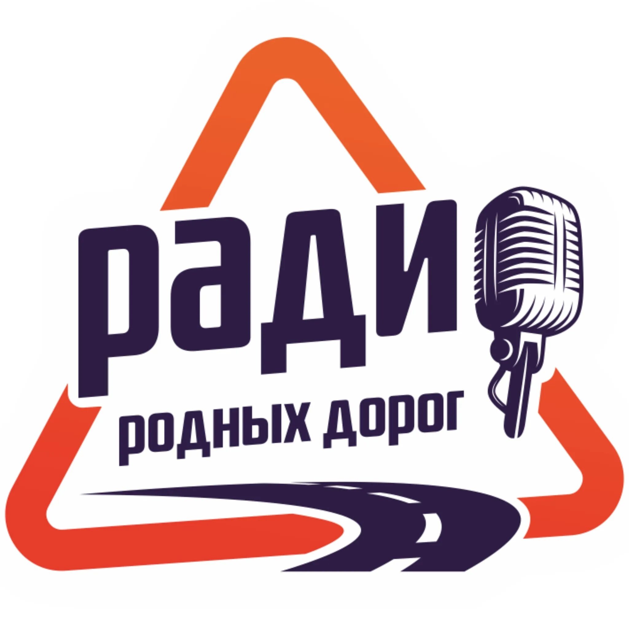 Радио родных дорог москва