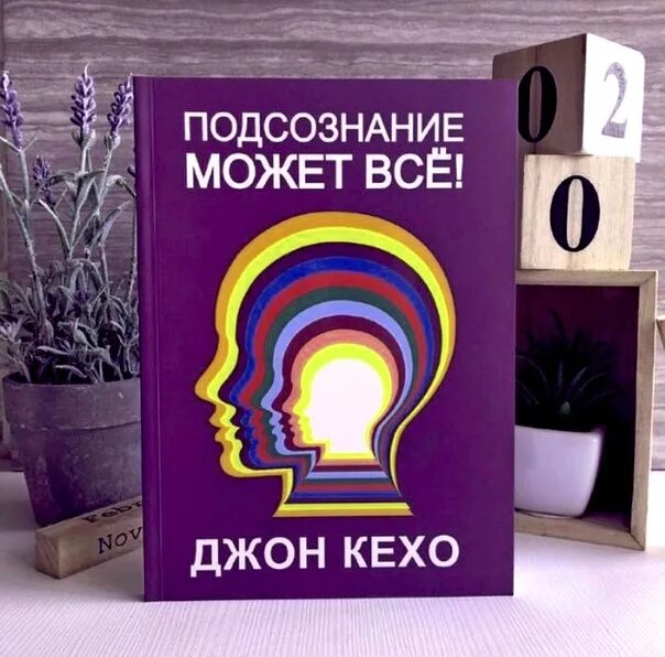 Читать книгу подсознание может все джон. Подсознание может всё!. Джон Кехо подсознание. Книга подсознание может все. Подсознание может все жон ке Хо.