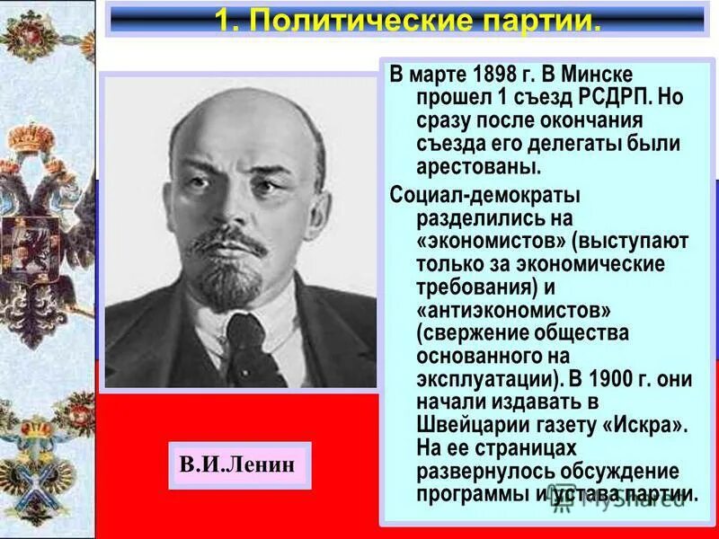 Причины революции на дальнем востоке. Образование РСДРП Минский съезд. Место и год проведения 1 съезда РСДРП. РСДРП разделялась на два. Кого не арестовали после первого съезда РСДРП.