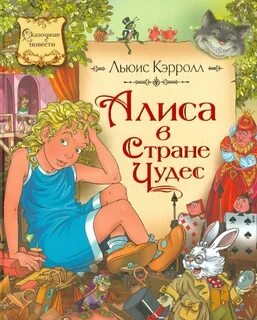 Сказка алиса в стране чудес книга