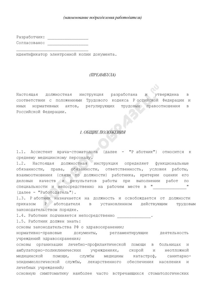Должностная инструкция ассистент по оказанию. Должностные обязанности ассистента стоматолога. должностная инструкция врача стоматолога. должностная инструкция ассистента стоматолога. должностные обязанности ассистента врача стоматолога.