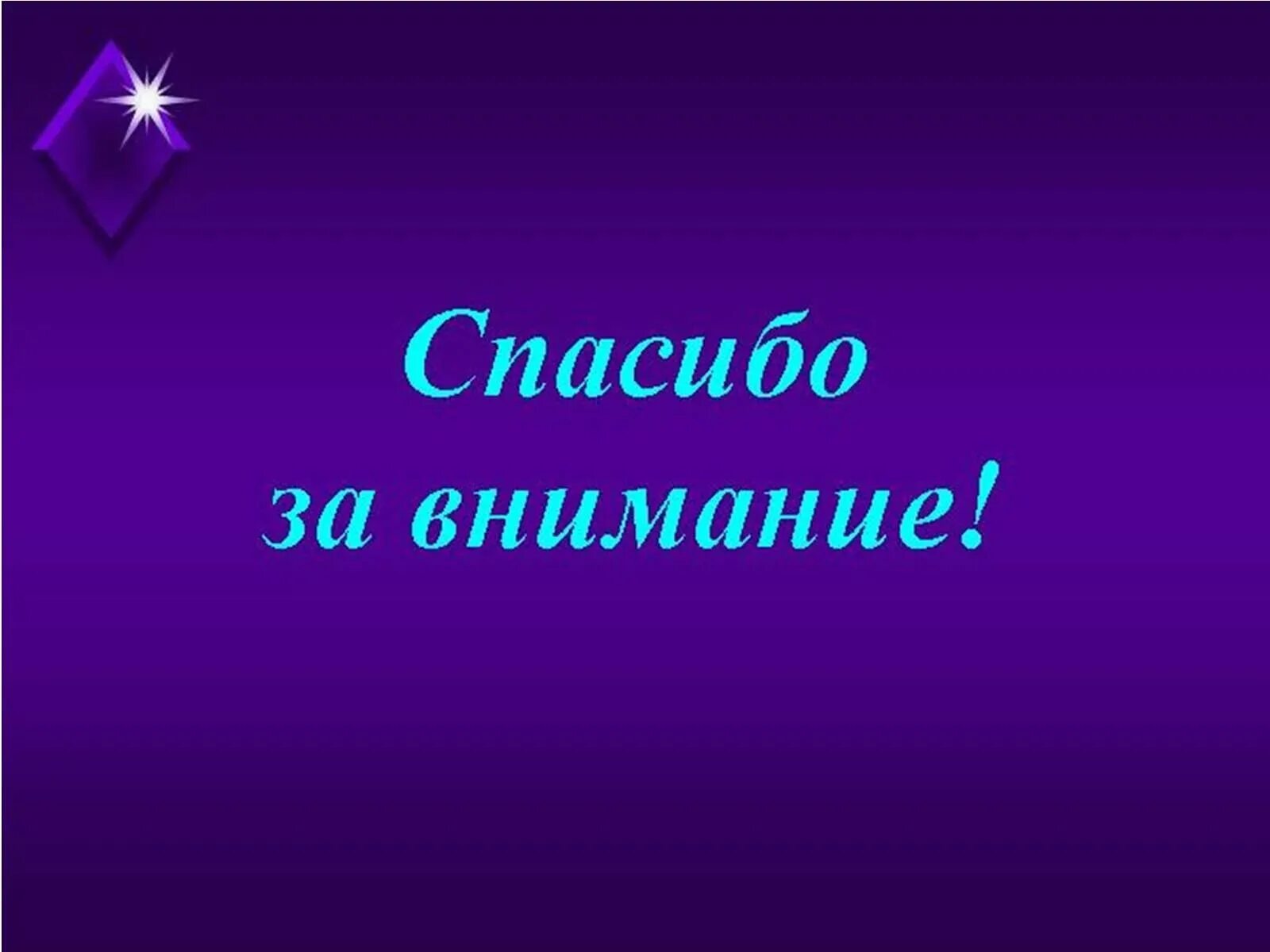 Спасибо за внимание. Спасибо за внимание для презентации. Спасимбо ХЗВА внимание. Слайд спасибо за внимание. Картинка спасибо за просмотр для презентации