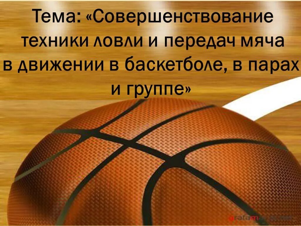 Передачи в баскетболе упражнения. Совершенствование ловли и передач мяча. Ловля мяча в движении баскетбол. Ловля и передача баскетбольного мяча. Передача баскетбольного мяча в парах.