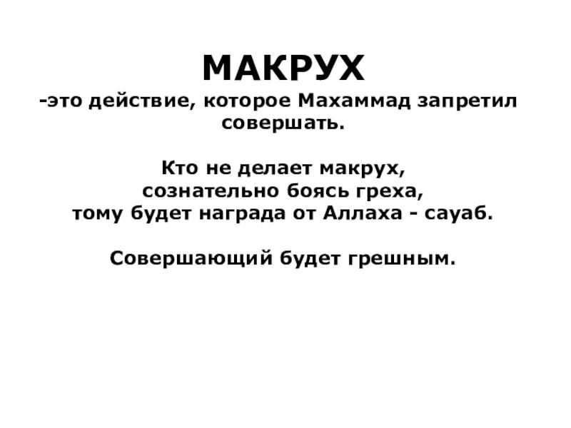 Танзихан макрух. Макрух. Макрух танзихан макрух. Макрух это что означает. Макрух в Исламе.