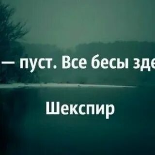 Ад пуст все бесы здесь