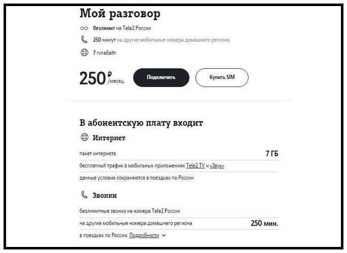 Как подключить тариф на приложение. Как подключить тариф на теле2 за 250 рублей. тариф мой разговор теле2 за 250 рублей. тарифы теле2 за 250 рублей в месяц. тариф теле2 &quot; мой разговор 1&quot;.