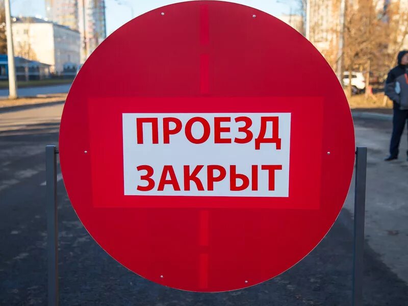Проезд закрыт. Внимание проезд закрыт. проезд закрыт ремонт. проезд закрыт табличка.