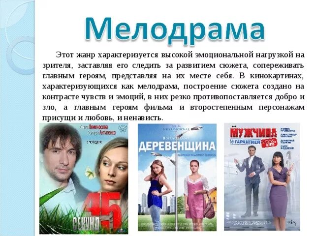 Описание кинофильма. Мелодрама это в литературе.