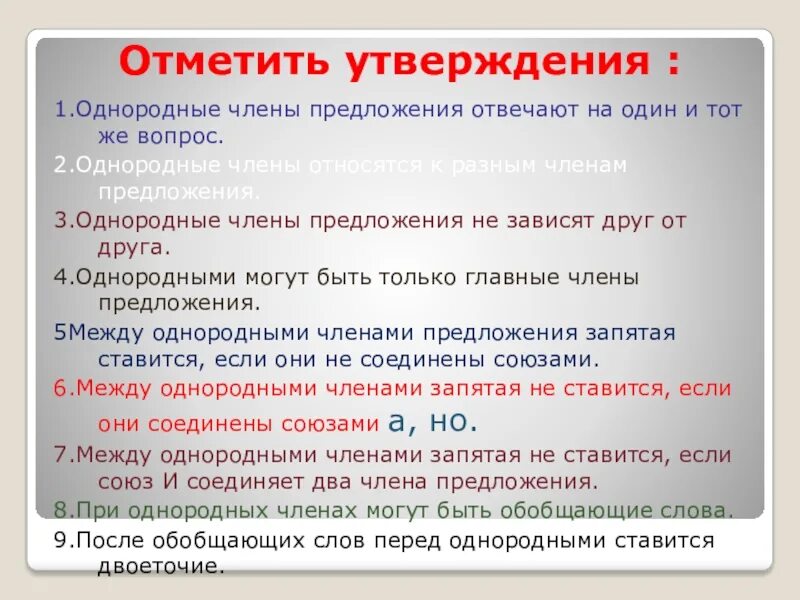 Презентация способы связи однородных членов 8 класс. 5 Предложений с однородными членами. Утверждения об однородных членах предложения.