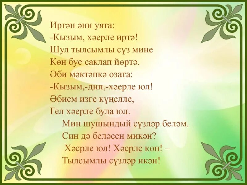 Татарские песни про семью. Стихи на татарском и рисунки. Татарские стишки. Тылсымлы сузлэр на татарском. Татарские стихи на татарском языке.