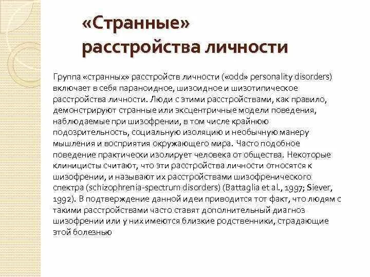 Шизотипичность что это. Шизотипическое расстройство личности. Шизотипическое личностное расстройство. Странные расстройства личности. Симптомы шизотипического расстройства личности.