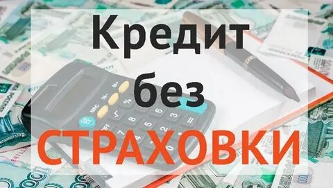 Потребительский кредит без страховки
