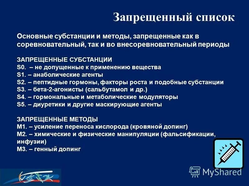 Какие субстанции и методы. Запрещенные в спорте субстанции и методы. Классификация субстанций, запрещенных в спорте. Запрещенных субстанций методами. Какие субстанции и методы.